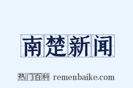 南楚新闻是什么意思的图片